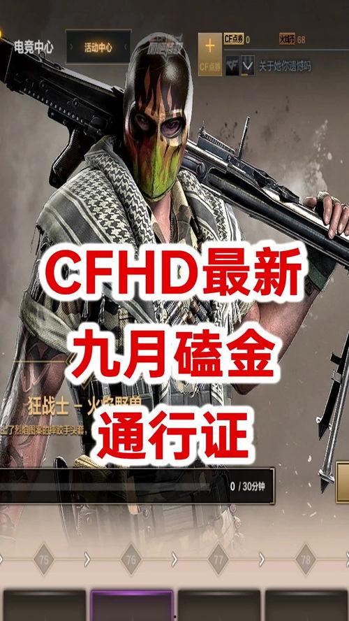cfhd通行证最新爆料,揭秘神秘内容与玩法前瞻 第1张 cfhd通行证最新爆料,揭秘神秘内容与玩法前瞻 第1张